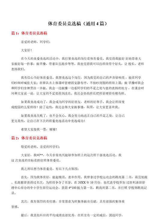 体育委员竞选稿