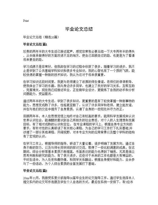 毕业论文总结