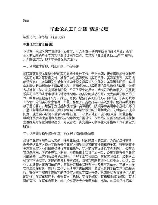 毕业论文工作总结(精选)
