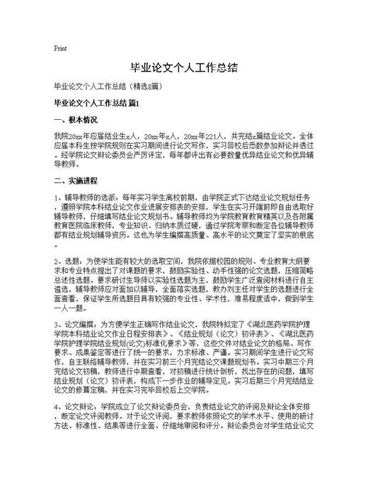 毕业论文个人工作总结