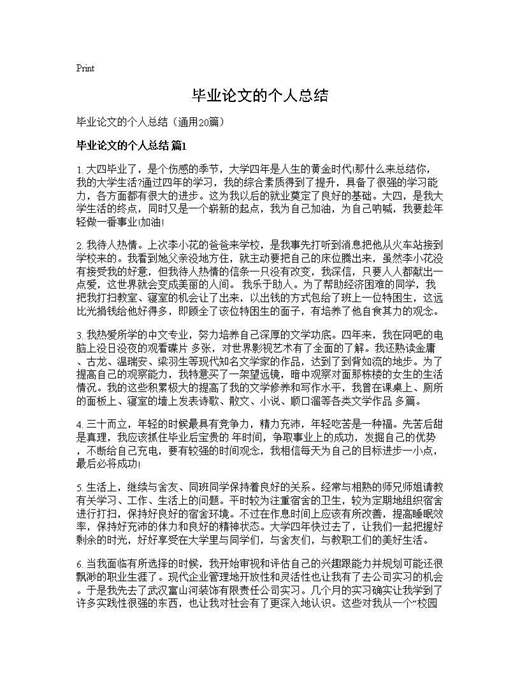 毕业论文的个人总结
