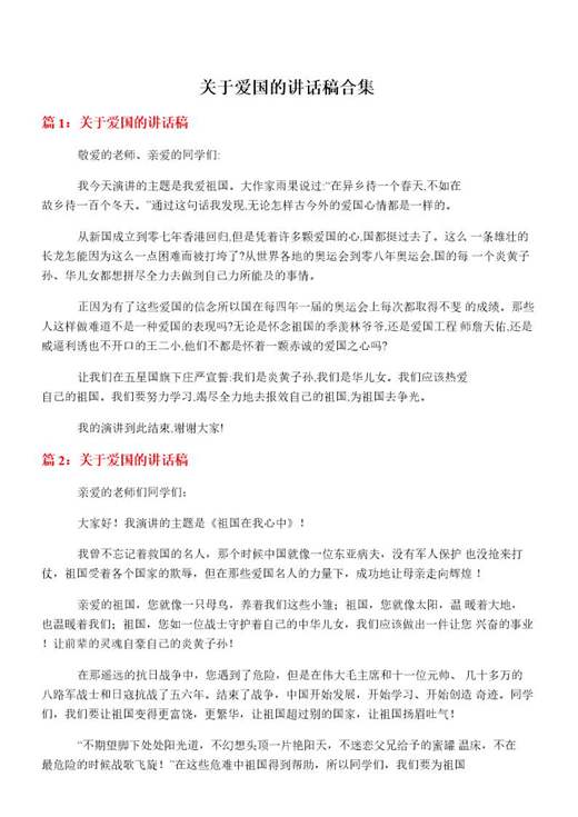 关于爱国的讲话稿合集