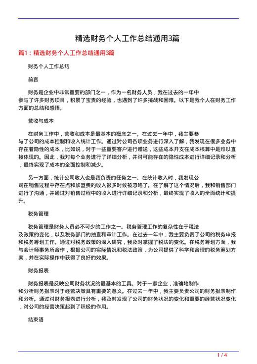 精选财务个人工作总结通用3篇