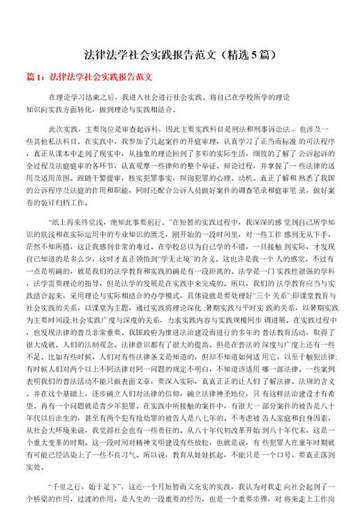 法律法学社会实践报告范文
