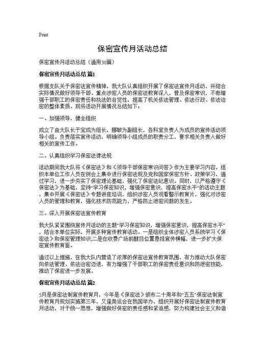 保密宣传月活动总结