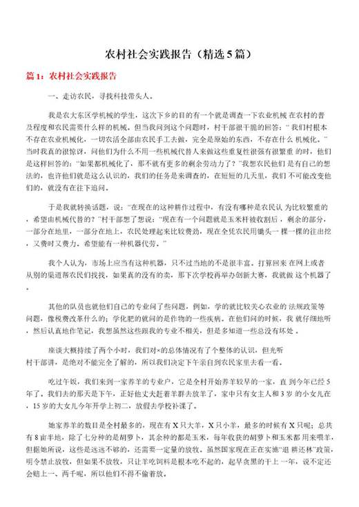 农村社会实践报告