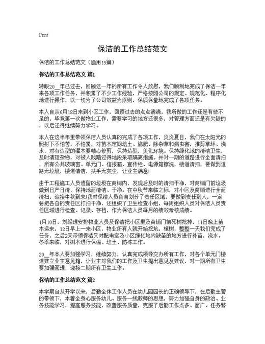 保洁的工作总结范文