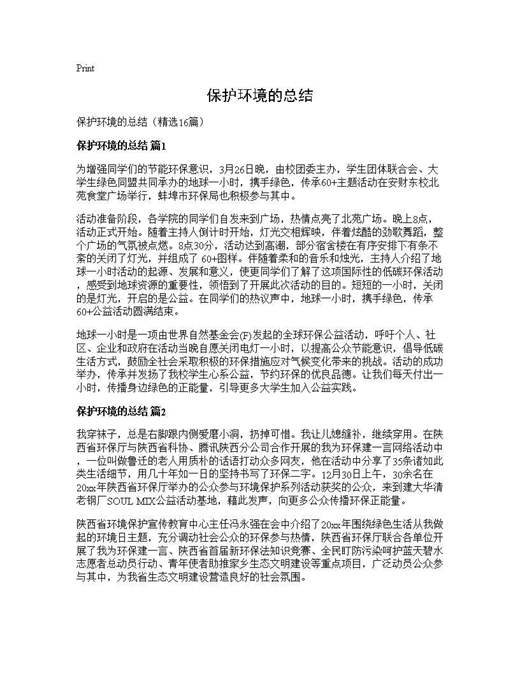 保护环境的总结