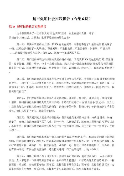 超市促销社会实践报告