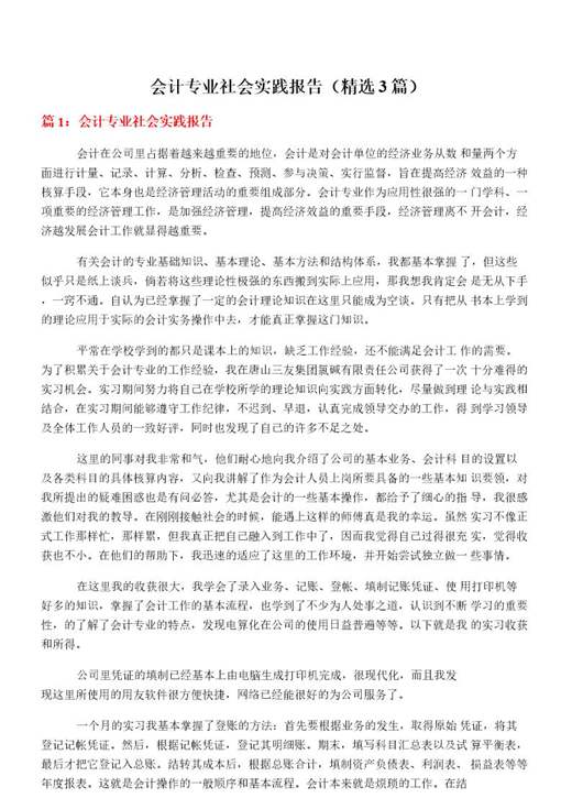 会计专业社会实践报告
