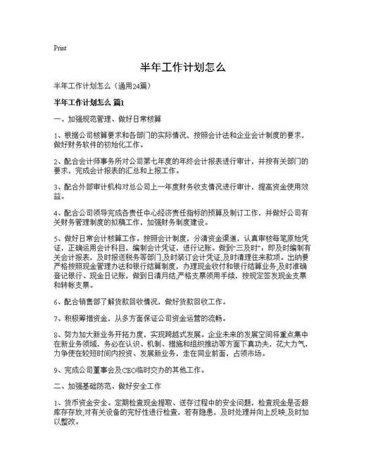 半年工作计划怎么