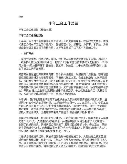 半年工会工作总结