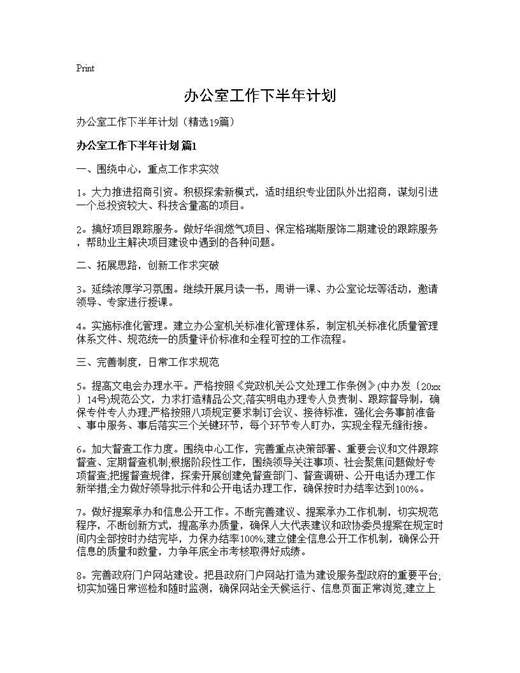 办公室工作下半年计划