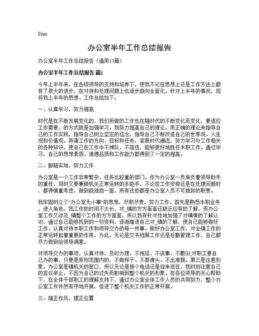 办公室半年工作总结报告