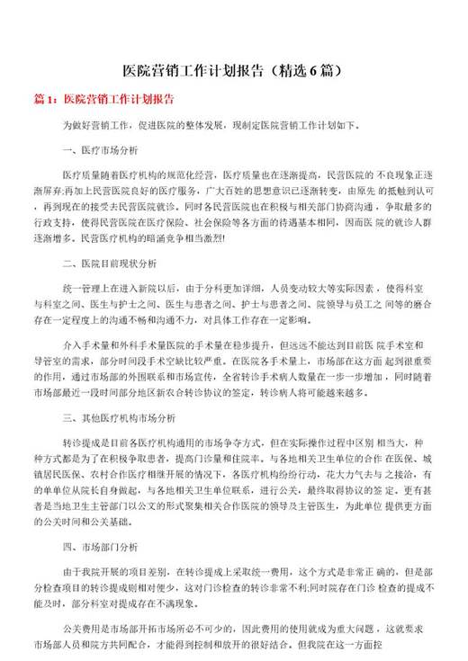 医院营销工作计划报告