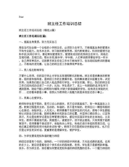 班主任工作培训总结