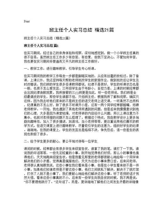 班主任个人实习总结(精选)