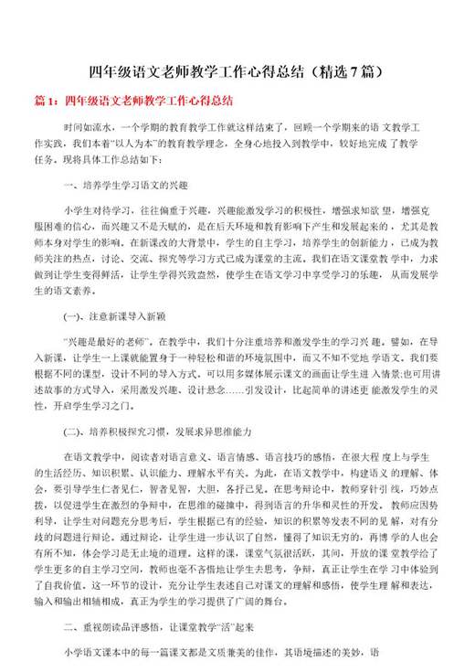 四年级语文老师教学工作心得总结