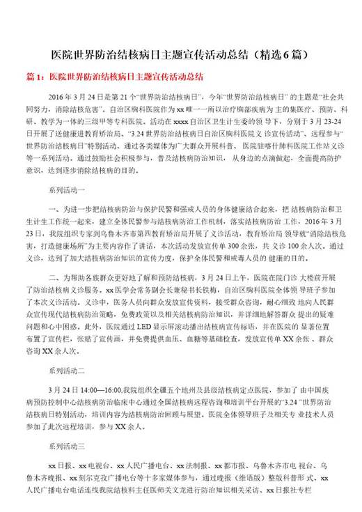 医院世界防治结核病日主题宣传活动总结