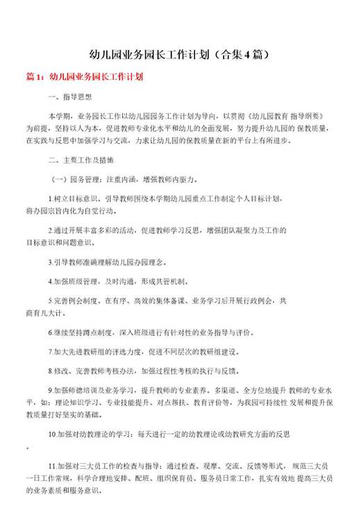 幼儿园业务园长工作计划