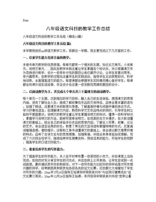 八年级语文科目的教学工作总结