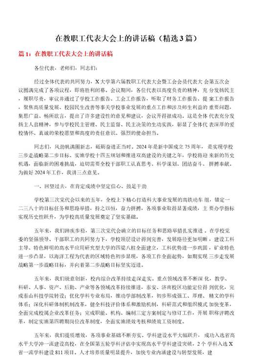 在教职工代表大会上的讲话稿