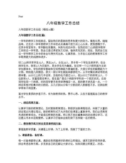 八年级数学工作总结