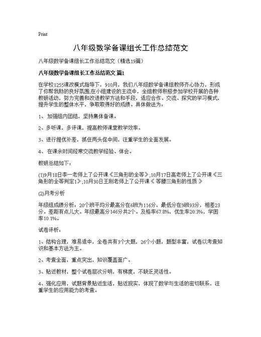 八年级数学备课组长工作总结范文