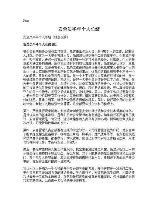 安全员半年个人总结