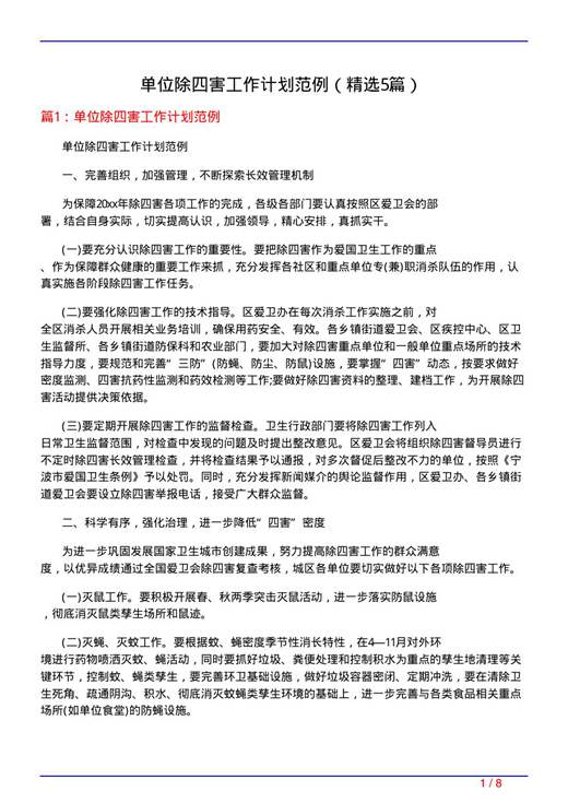 单位除四害工作计划范例