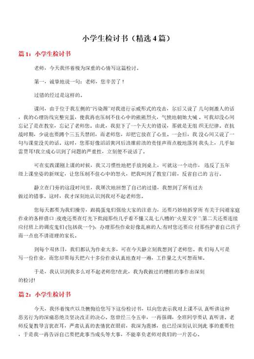 小学生检讨书