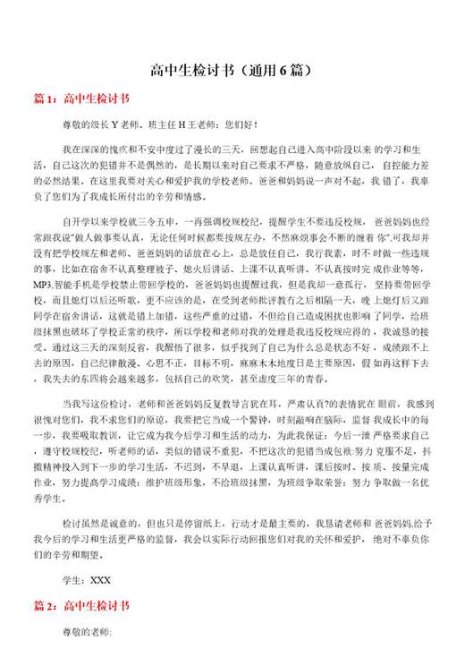 高中生检讨书