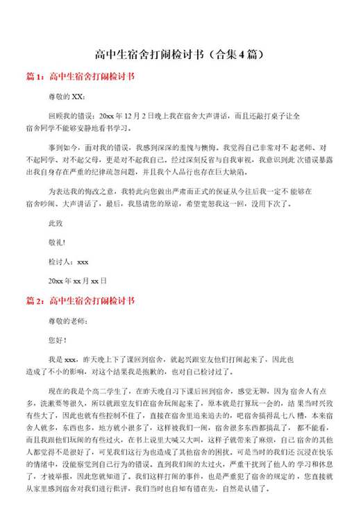 高中生宿舍打闹检讨书