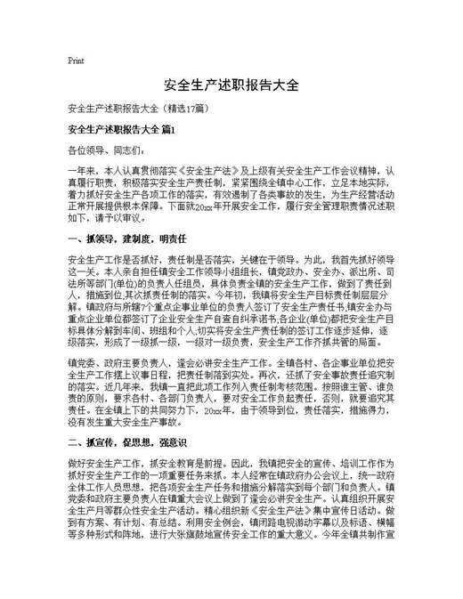 安全生产述职报告大全