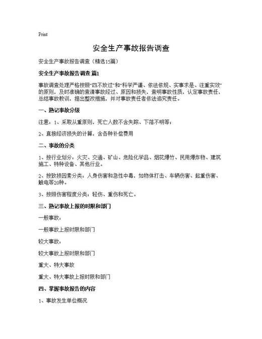 安全生产事故报告调查