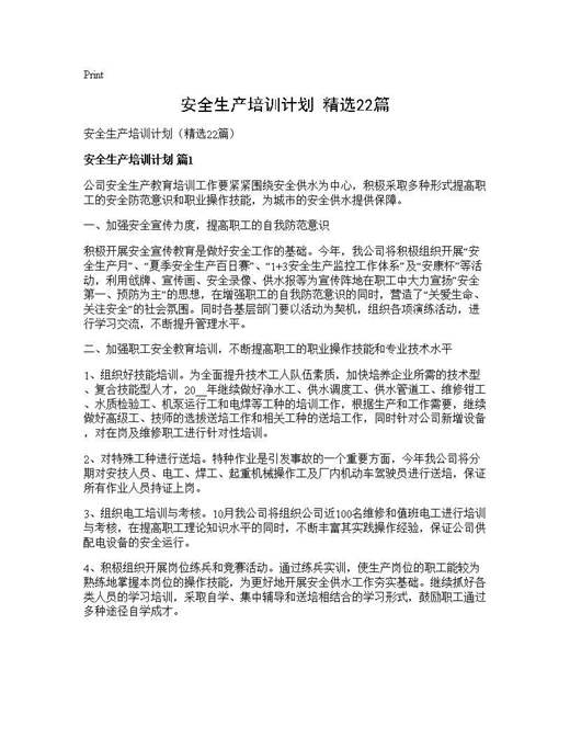 安全生产培训计划(精选)