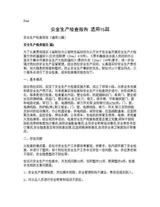 安全生产检查报告(通用)