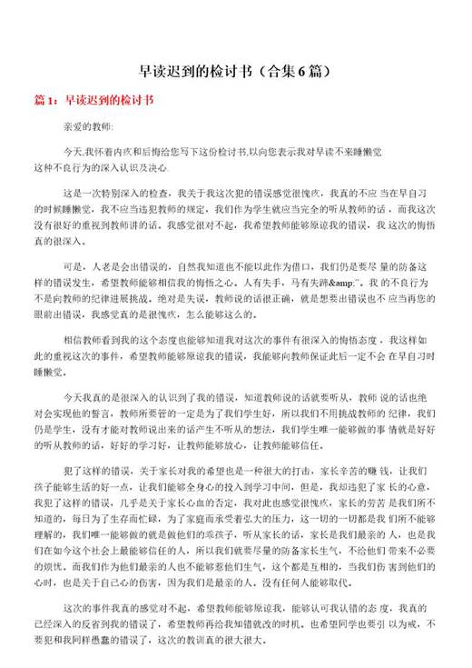 早读迟到的检讨书