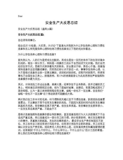 安全生产大反思总结