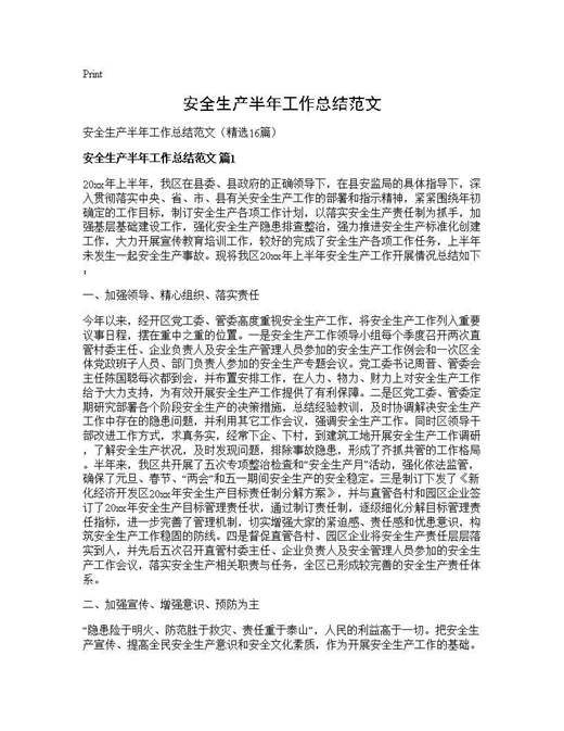 安全生产半年工作总结范文