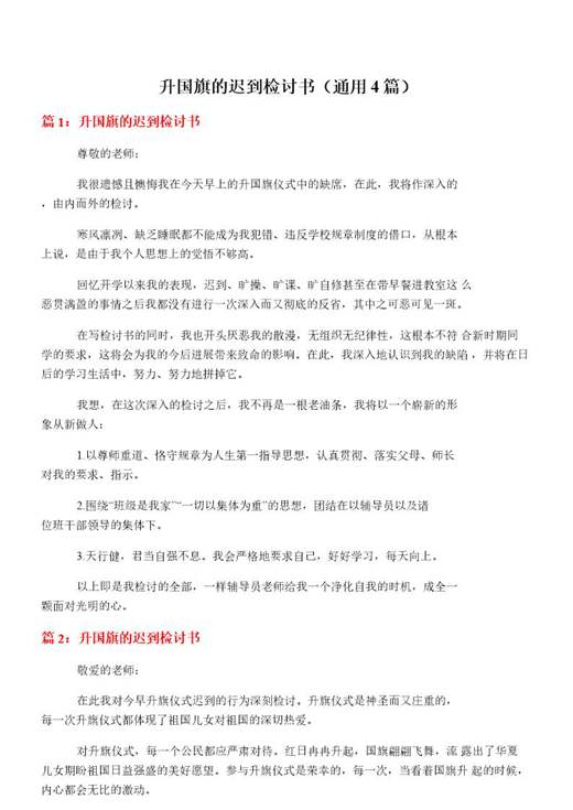 升国旗的迟到检讨书