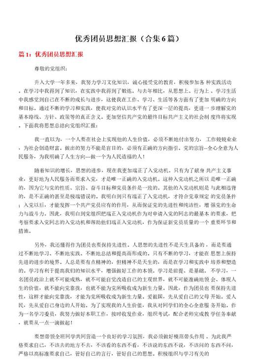 优秀团员思想汇报