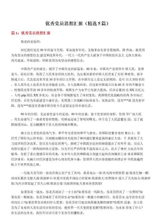 优秀党员思想汇报