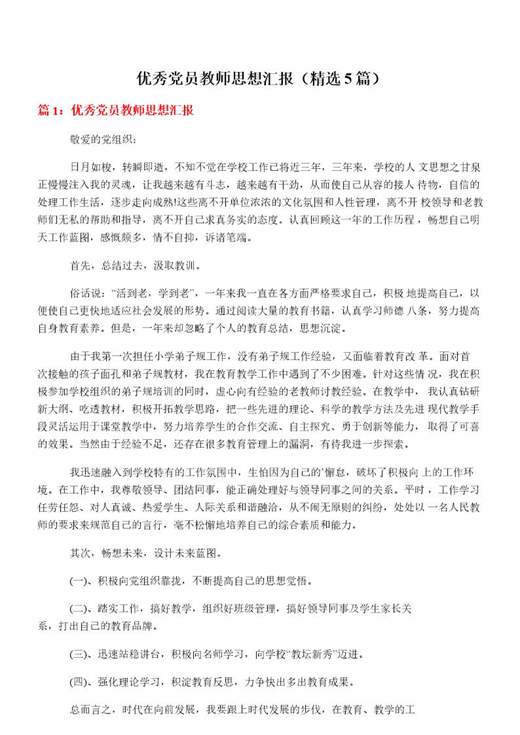 优秀党员教师思想汇报