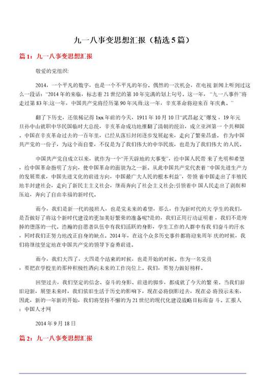 九一八事变思想汇报