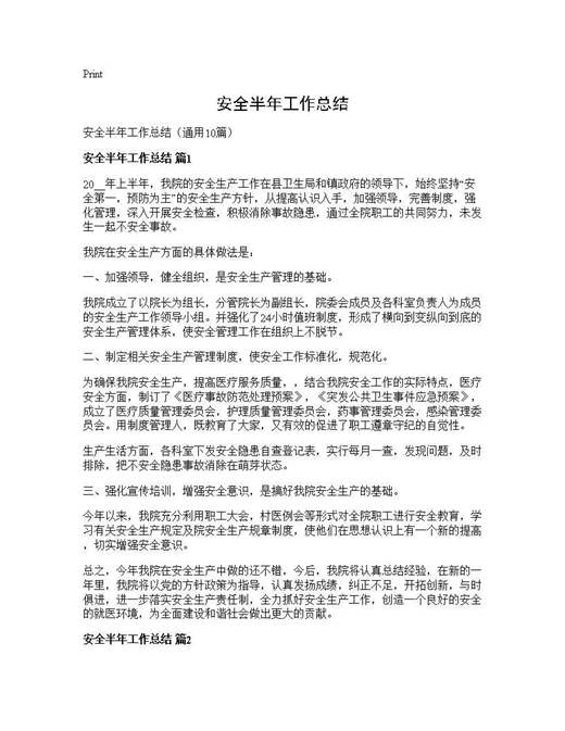安全半年工作总结