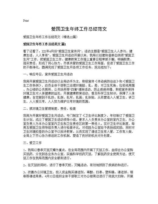 爱国卫生年终工作总结范文