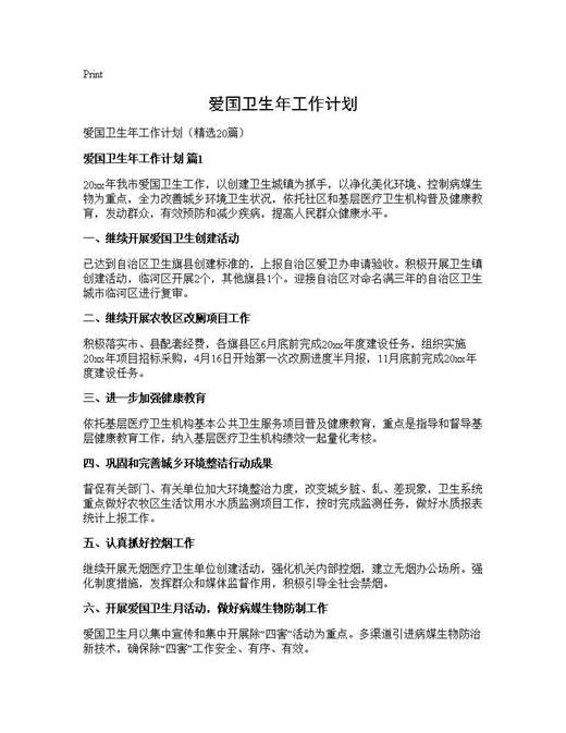 爱国卫生年工作计划