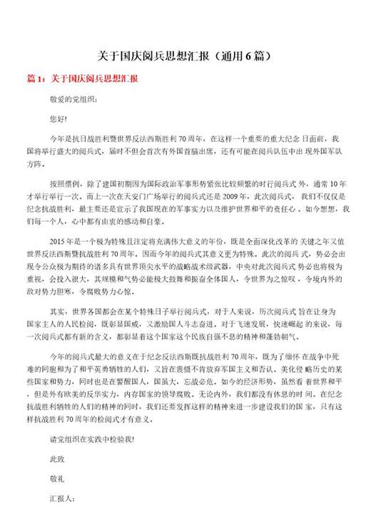 关于国庆阅兵思想汇报