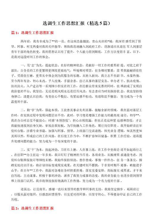 选调生工作思想汇报